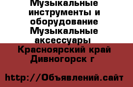 Музыкальные инструменты и оборудование Музыкальные аксессуары. Красноярский край,Дивногорск г.